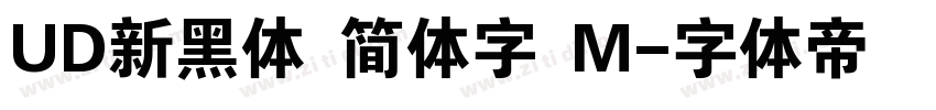 UD新黑体 简体字 M字体转换
